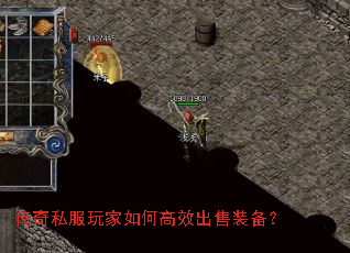传奇私服玩家如何高效出售装备? 传奇私服玩家如何高效出售装备?