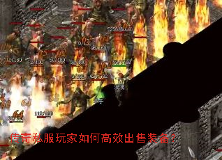 传奇私服玩家如何高效出售装备? 传奇私服玩家如何高效出售装备?