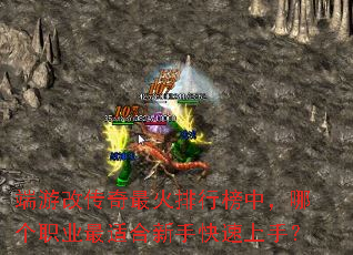 端游改传奇最火排行榜中,哪个职业最适合新手快速上手? 端游改传奇最火排行榜中,哪个职业最适合新手快速上手?