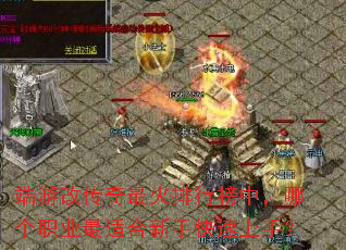 端游改传奇最火排行榜中,哪个职业最适合新手快速上手? 端游改传奇最火排行榜中,哪个职业最适合新手快速上手?