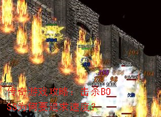 ������Ϸ���ԣ���ɱBOSSΪ��Ҫ׷���ٶȣ�