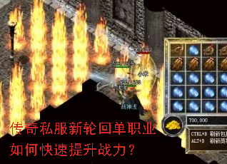 传奇私服新轮回单职业如何快速提升战力? 传奇私服新轮回单职业如何快速提升战力?