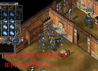传奇私服新轮回单职业如何快速提升战力? 传奇私服新轮回单职业如何快速提升战力?