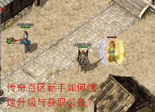 传奇百区新手如何快速升级与获取装备? 传奇百区新手如何快速升级与获取装备?