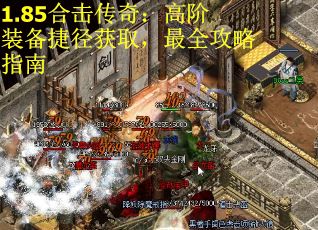 1.85合击传奇：高阶装备捷径获取，最全攻略指南