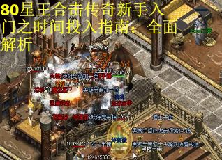 80星王合击传奇新手入门之时间投入指南：全面解析