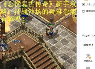 《忘忧复古传奇》新手攻略：征战沙场的疑难杂症有解吗？