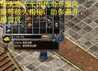 烽火连天全国传奇开服风险等级大揭秘，助你避开爆雷区