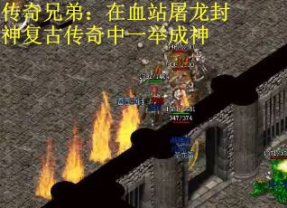 传奇兄弟：在血站屠龙封神复古传奇中一举成神