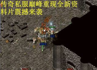 传奇私服巅峰重现全新资料片震撼来袭