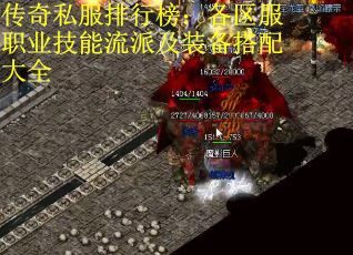 传奇私服排行榜：各区服职业技能流派及装备搭配大全