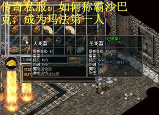 传奇私服：如何称霸沙巴克，成为玛法第一人