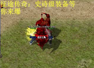 征途传奇：史诗级装备等你来爆