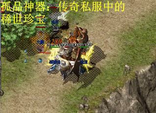 孤品神器：传奇私服中的稀世珍宝