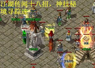 江湖传闻十八招，神技秘境寻踪迹