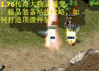 1.76传奇大极品超变：极品装备尽收攻略，如何打造顶级神装