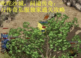 叱咤沙城，问道传奇：一万传奇私服独家通关攻略
