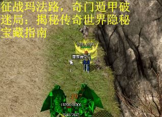 征战玛法路，奇门遁甲破迷局：揭秘传奇世界隐秘宝藏指南
