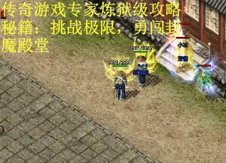 传奇游戏专家炼狱级攻略秘籍：挑战极限，勇闯封魔殿堂