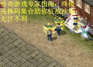 传奇游戏专家指南：终极兑换码集合助你征战沙场无往不利