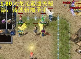 1.80火龙元素通关秘籍：铸就斩魔圣手