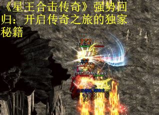《星王合击传奇》强势回归：开启传奇之旅的独家秘籍