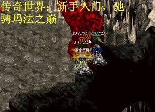 传奇世界：新手入门，驰骋玛法之巅