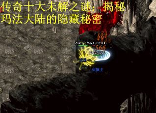传奇十大未解之谜：揭秘玛法大陆的隐藏秘密