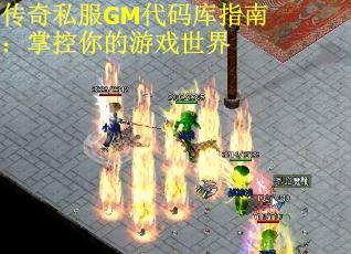 传奇私服GM代码库指南：掌控你的游戏世界