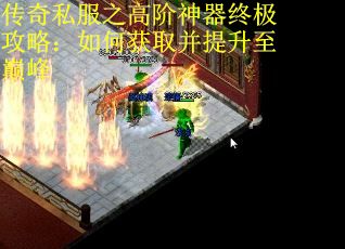 传奇私服之高阶神器终极攻略：如何获取并提升至巅峰