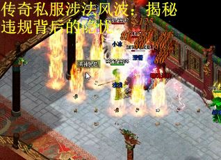 传奇私服涉法风波：揭秘违规背后的隐忧