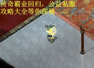 传奇霸业回归，公益私服攻略大全等你探秘