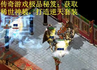 传奇游戏极品秘笈：获取稀世神装，打造逆天套装