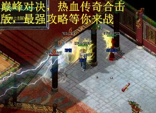 巅峰对决，热血传奇合击版，最强攻略等你来战