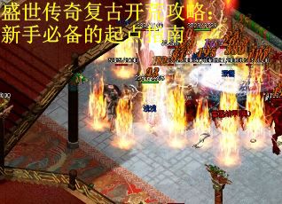 盛世传奇复古开荒攻略：新手必备的起点指南