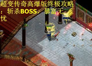 超变传奇高爆版终极攻略：斩杀BOSS，暴富无忧
