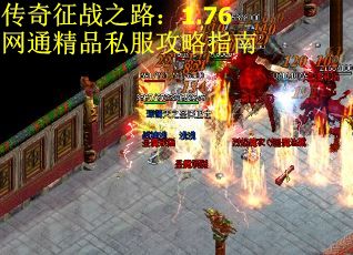 传奇征战之路：1.76网通精品私服攻略指南