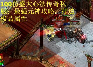 100仿盛大心法传奇私服：最强元神攻略，打造极品属性