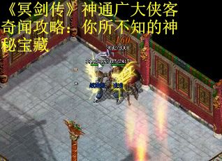 《冥剑传》神通广大侠客奇闻攻略：你所不知的神秘宝藏