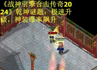 《战神引擎合击传奇2024》乾坤谜题：极速升级，神装爆率飙升