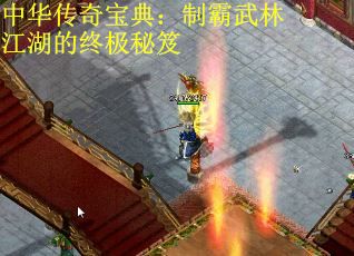 中华传奇宝典：制霸武林江湖的终极秘笈