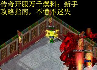传奇开服万千爆料：新手攻略指南，不懵不迷失
