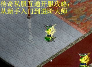 传奇私服互通开服攻略：从新手入门到进阶大师