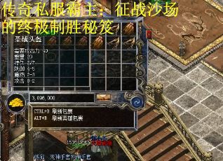 传奇私服霸主：征战沙场的终极制胜秘笈