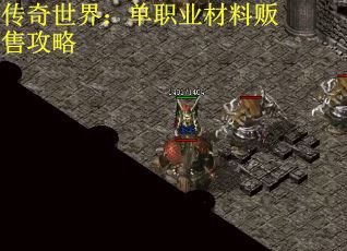 传奇世界：单职业材料贩售攻略