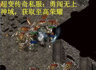 超变传奇私服：勇闯无上神域，获取至高荣耀