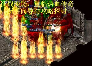征战沙场，重临热血传奇：新手向导与攻略探讨