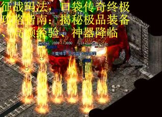征战玛法，口袋传奇终极攻略指南：揭秘极品装备、高额经验、神器降临