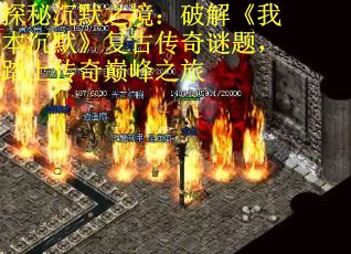 探秘沉默之境：破解《我本沉默》复古传奇谜题，踏上传奇巅峰之旅