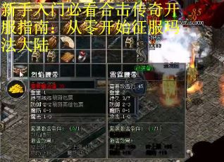 新手入门必看合击传奇开服指南：从零开始征服玛法大陆